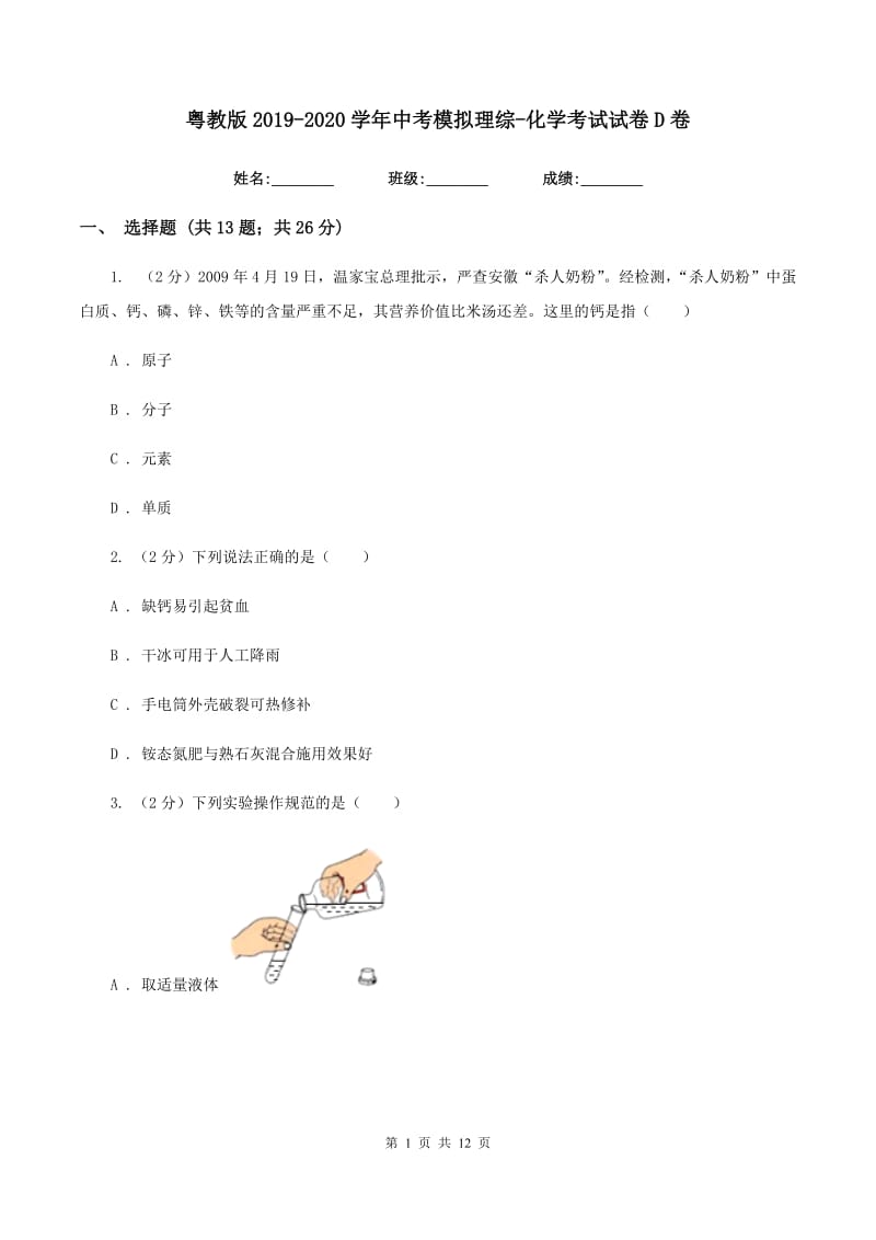 粤教版2019-2020学年中考模拟理综-化学考试试卷D卷.doc_第1页