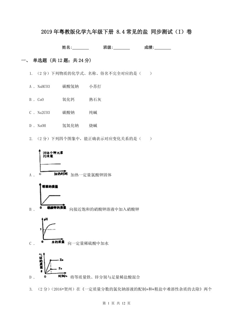 2019年粤教版化学九年级下册 8.4常见的盐 同步测试（I）卷.doc_第1页