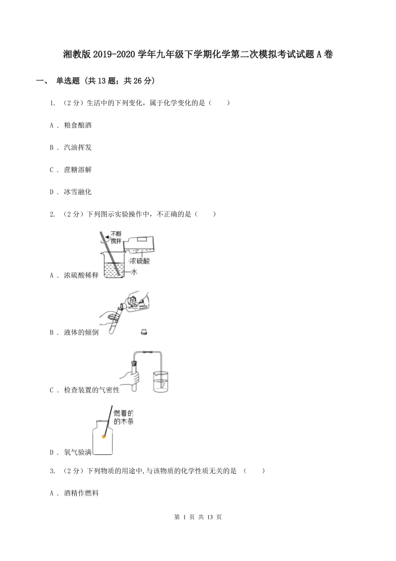 湘教版2019-2020学年九年级下学期化学第二次模拟考试试题A卷.doc_第1页