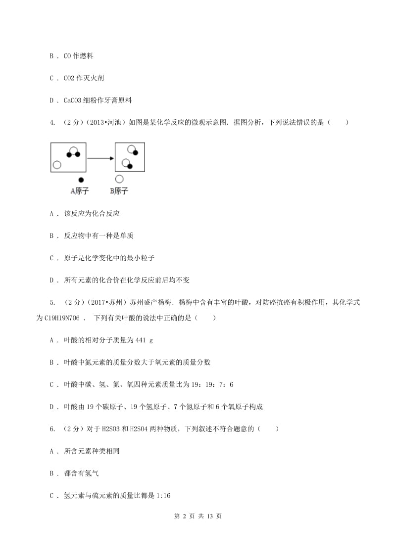 湘教版2019-2020学年九年级下学期化学第二次模拟考试试题A卷.doc_第2页