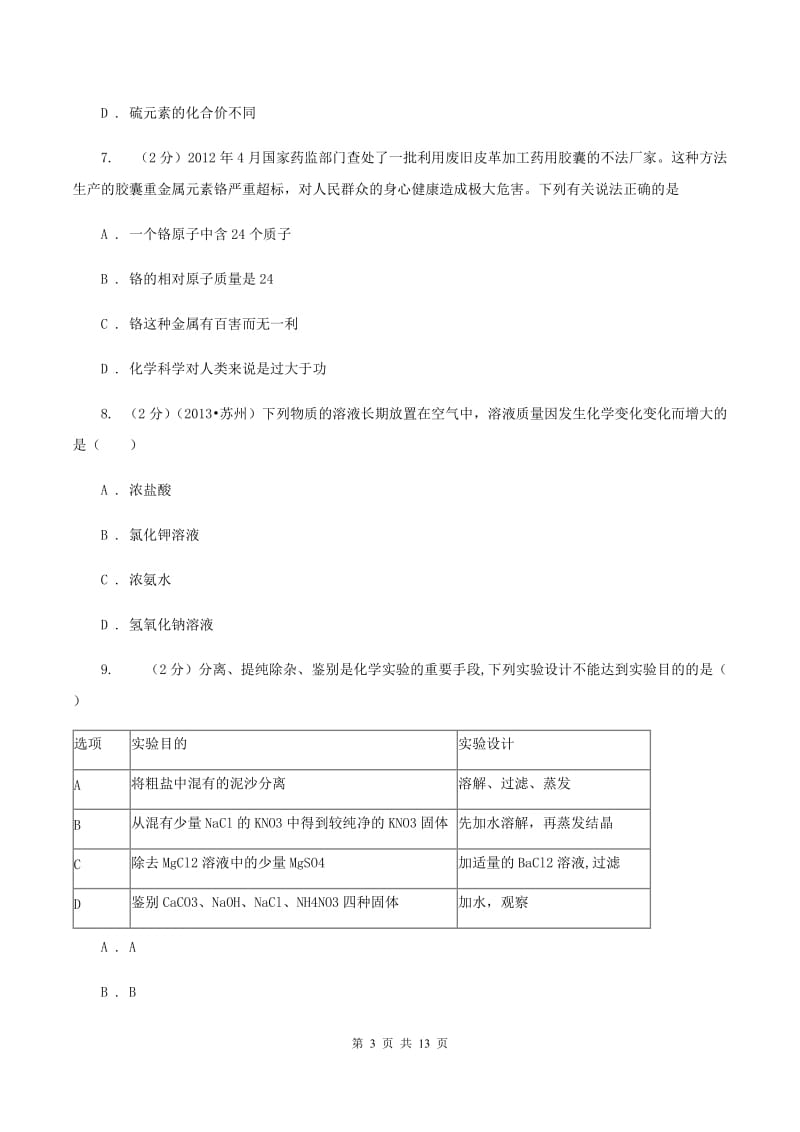 湘教版2019-2020学年九年级下学期化学第二次模拟考试试题A卷.doc_第3页