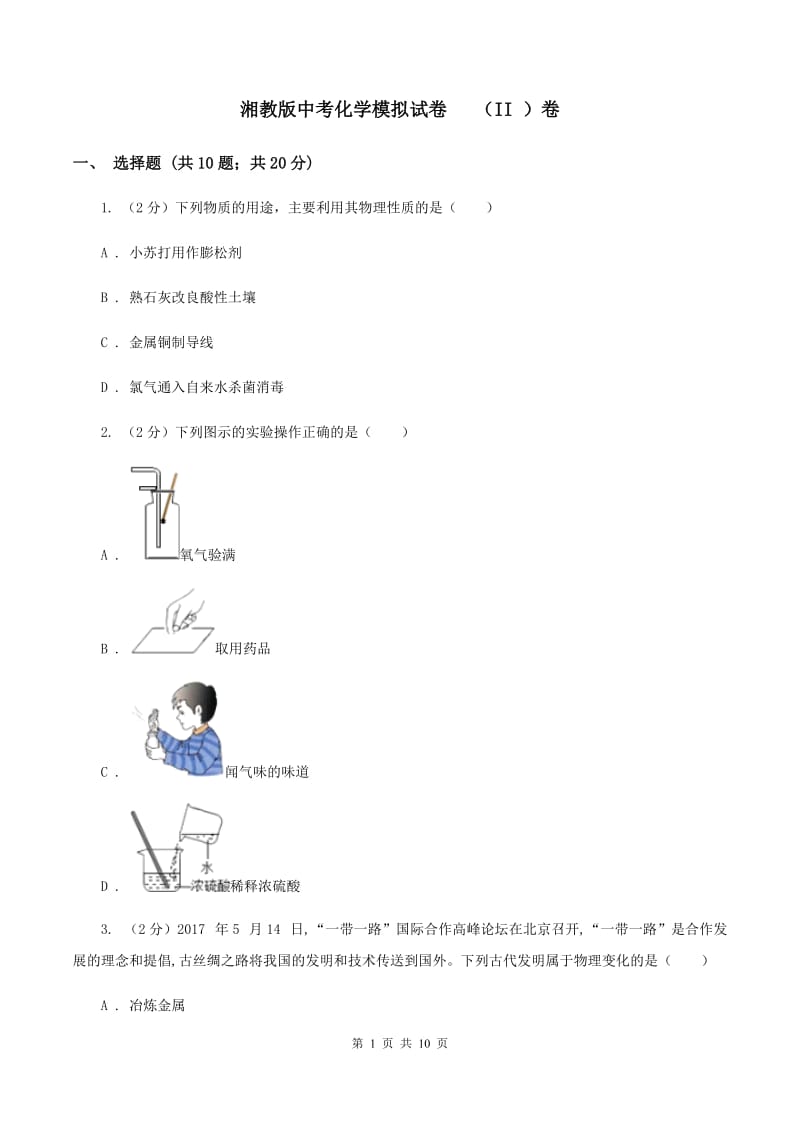 湘教版中考化学模拟试卷 （II ）卷.doc_第1页