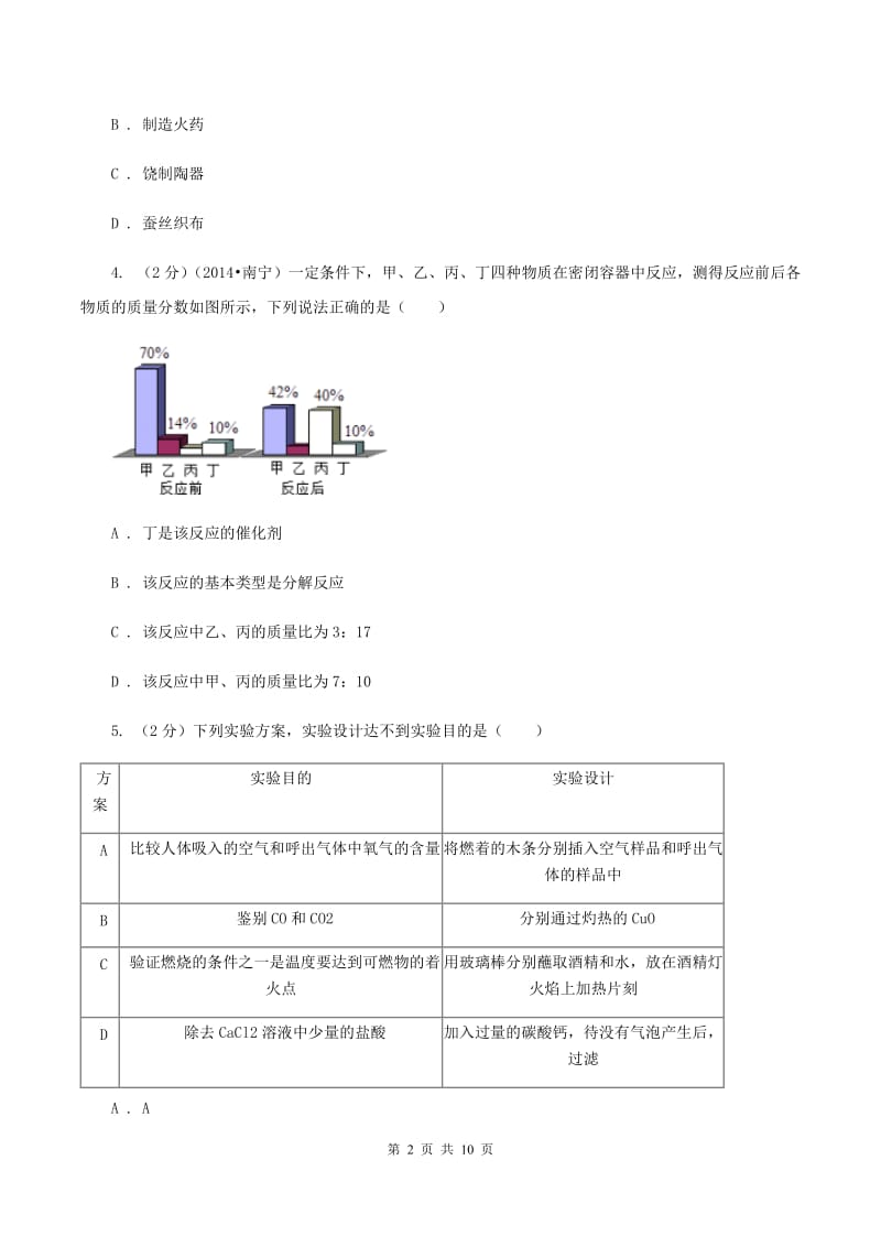 湘教版中考化学模拟试卷 （II ）卷.doc_第2页