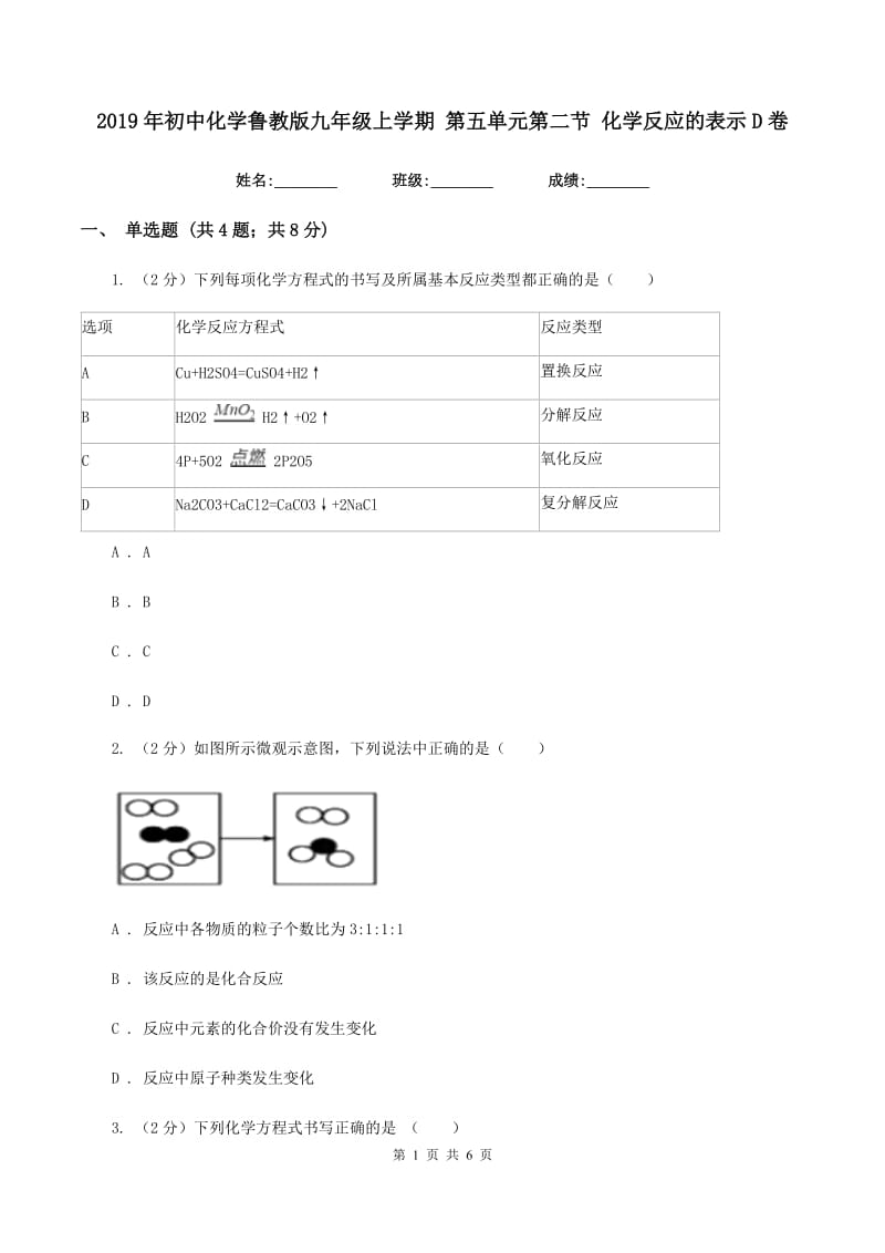 2019年初中化学鲁教版九年级上学期 第五单元第二节 化学反应的表示D卷.doc_第1页