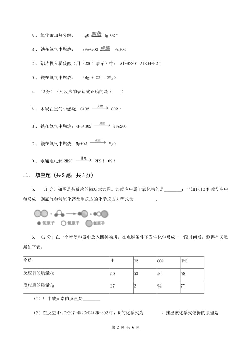 2019年初中化学鲁教版九年级上学期 第五单元第二节 化学反应的表示D卷.doc_第2页