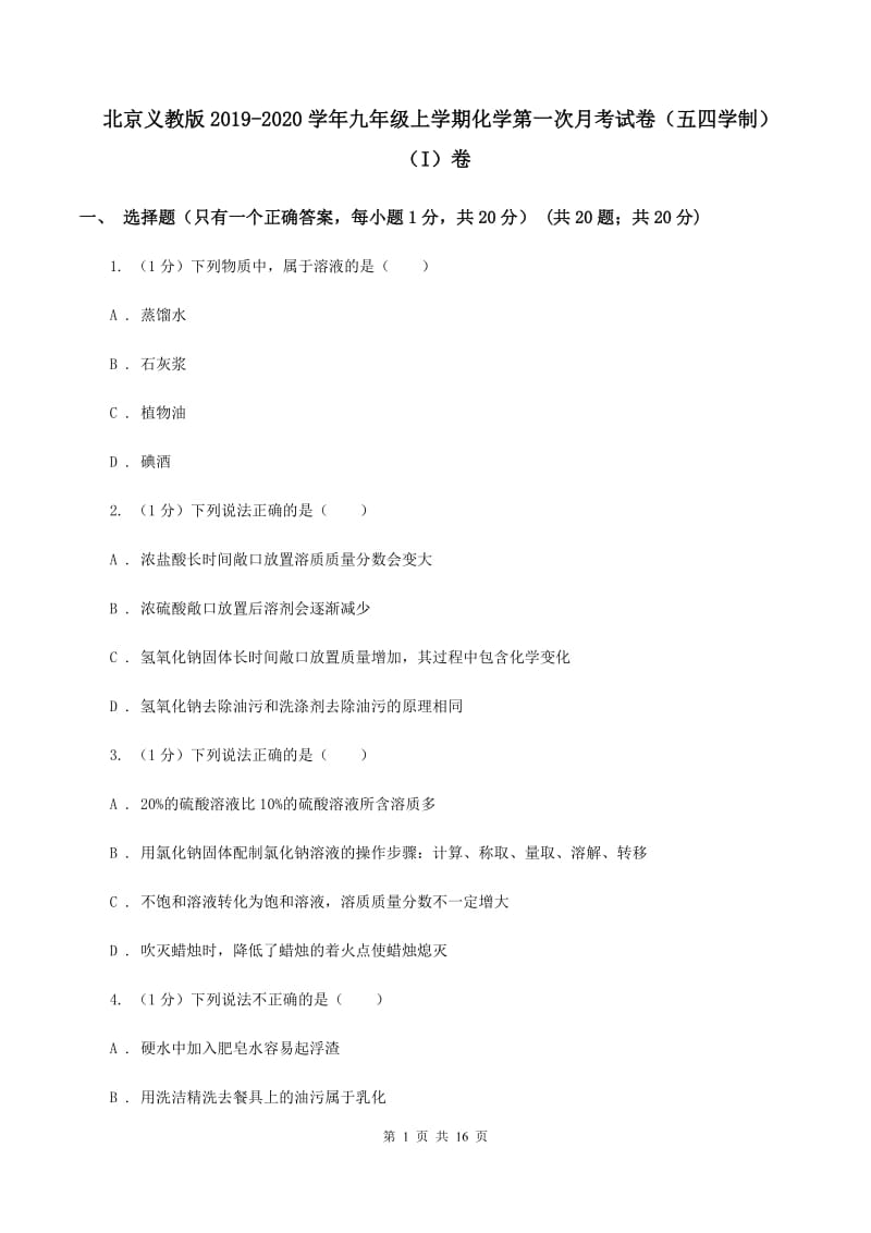 北京义教版2019-2020学年九年级上学期化学第一次月考试卷（五四学制）（I）卷.doc_第1页