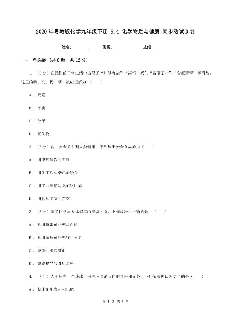 2020年粤教版化学九年级下册 9.4 化学物质与健康 同步测试D卷.doc_第1页