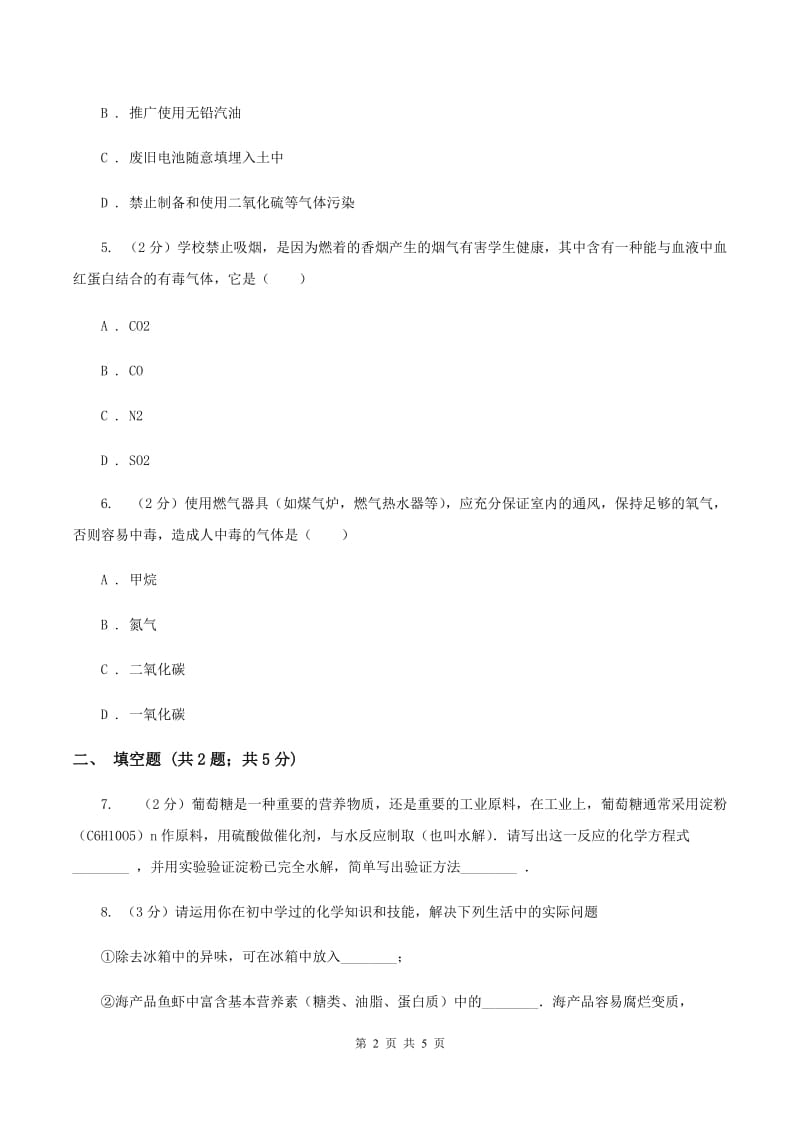 2020年粤教版化学九年级下册 9.4 化学物质与健康 同步测试D卷.doc_第2页