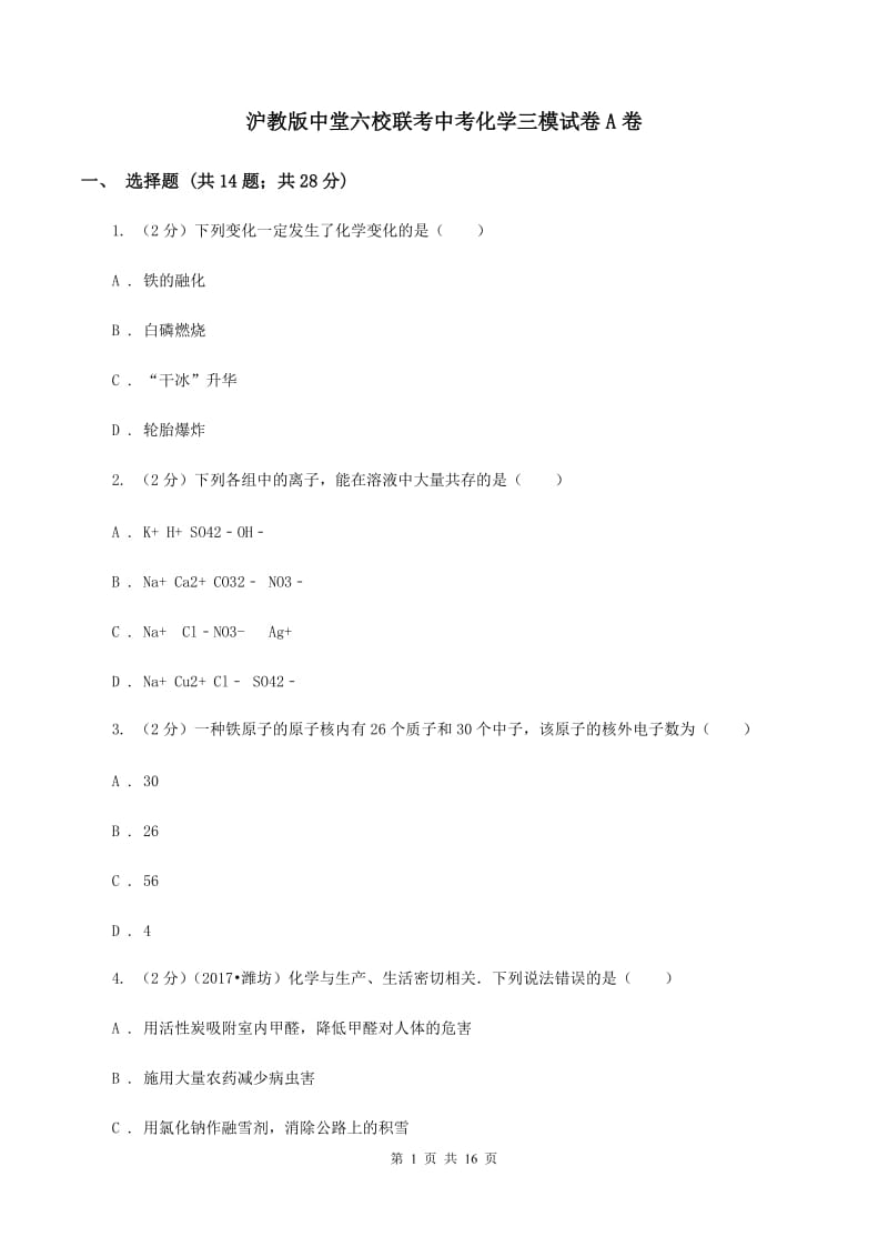 沪教版中堂六校联考中考化学三模试卷A卷.doc_第1页