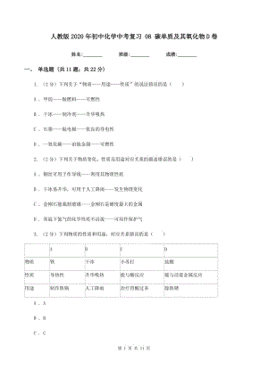 人教版2020年初中化學中考復習 08 碳單質(zhì)及其氧化物D卷.doc