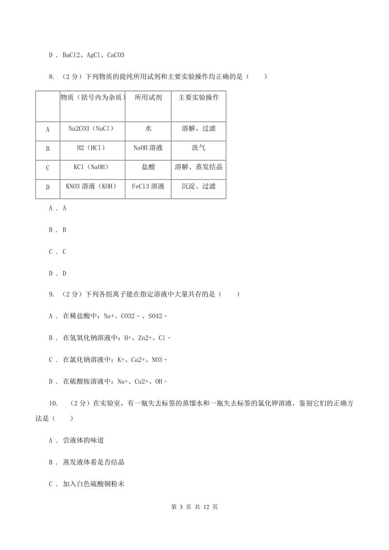 2019-2020学年人教版化学九年级下册第十一单元测试卷（I）卷.doc_第3页