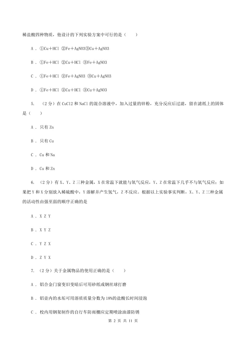 初中化学人教版九年级下学期 第八单元课题2 金属的化学性质A卷.doc_第2页