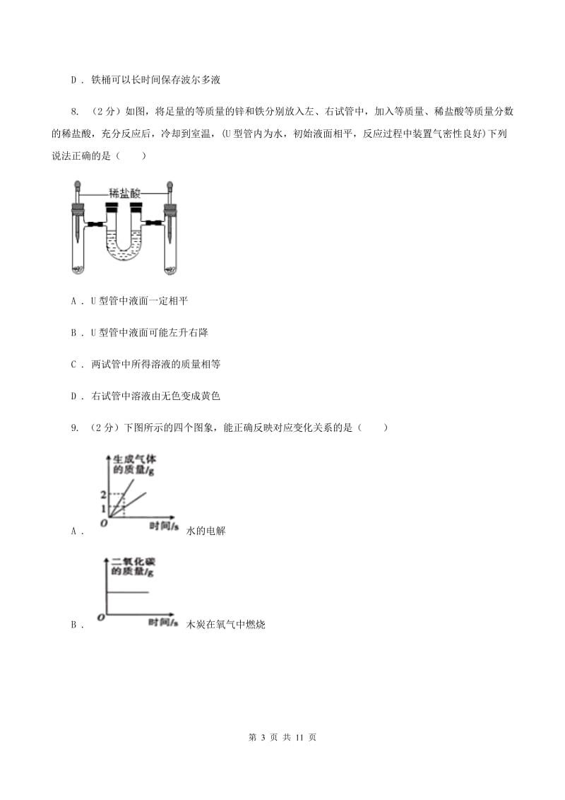 初中化学人教版九年级下学期 第八单元课题2 金属的化学性质A卷.doc_第3页