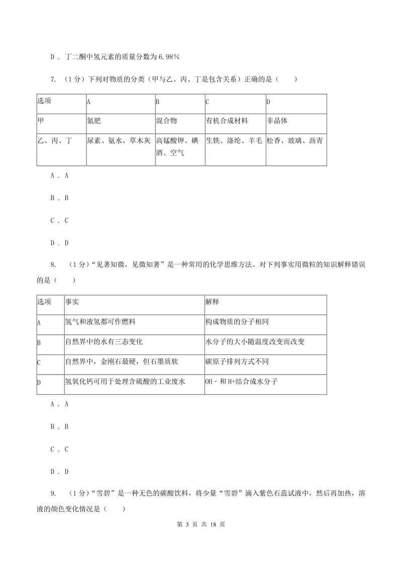 2019-2020学年中考化学5月模拟考试试卷B卷.doc_第3页