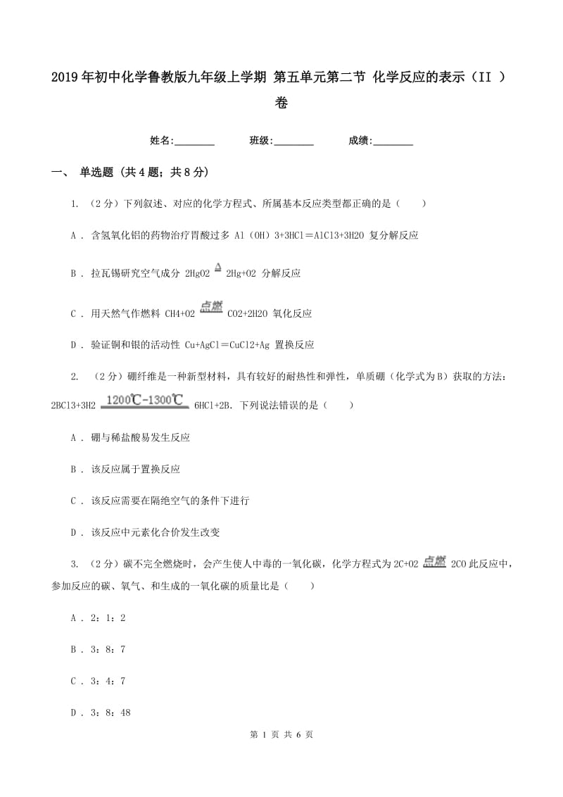 2019年初中化学鲁教版九年级上学期 第五单元第二节 化学反应的表示（II ）卷.doc_第1页