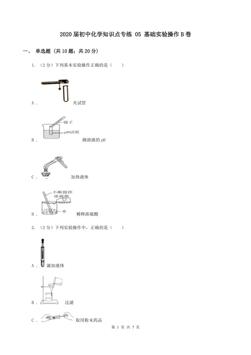 2020届初中化学知识点专练 05 基础实验操作B卷.doc_第1页