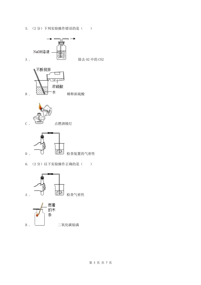 2020届初中化学知识点专练 05 基础实验操作B卷.doc_第3页