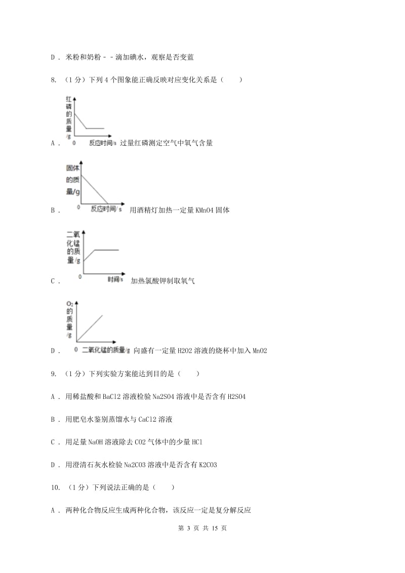 沪教版2019-2020学年中考化学四模考试试卷D卷.doc_第3页