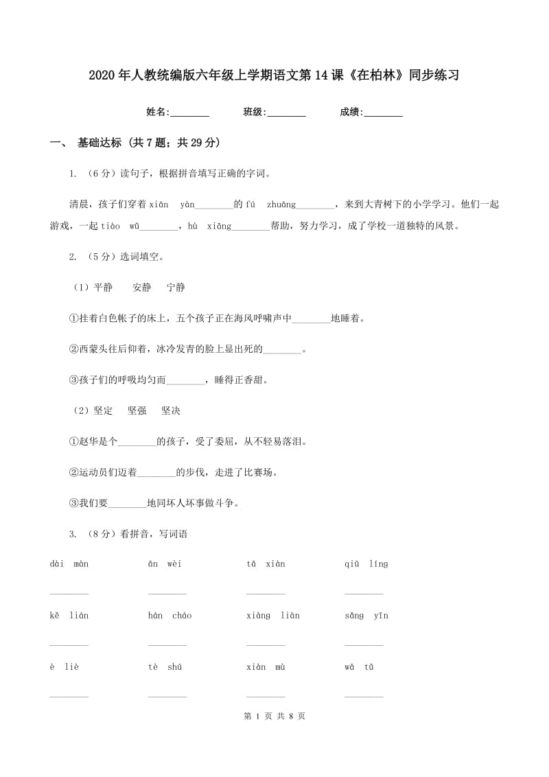 2020年人教统编版六年级上学期语文第14课《在柏林》同步练习.doc_第1页