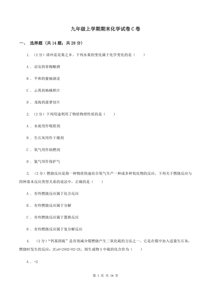 九年级上学期期末化学试卷C卷.doc_第1页