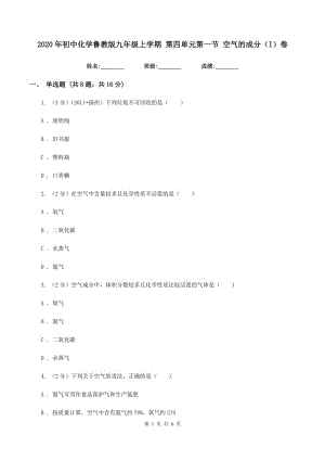 2020年初中化學魯教版九年級上學期 第四單元第一節(jié) 空氣的成分（I）卷.doc