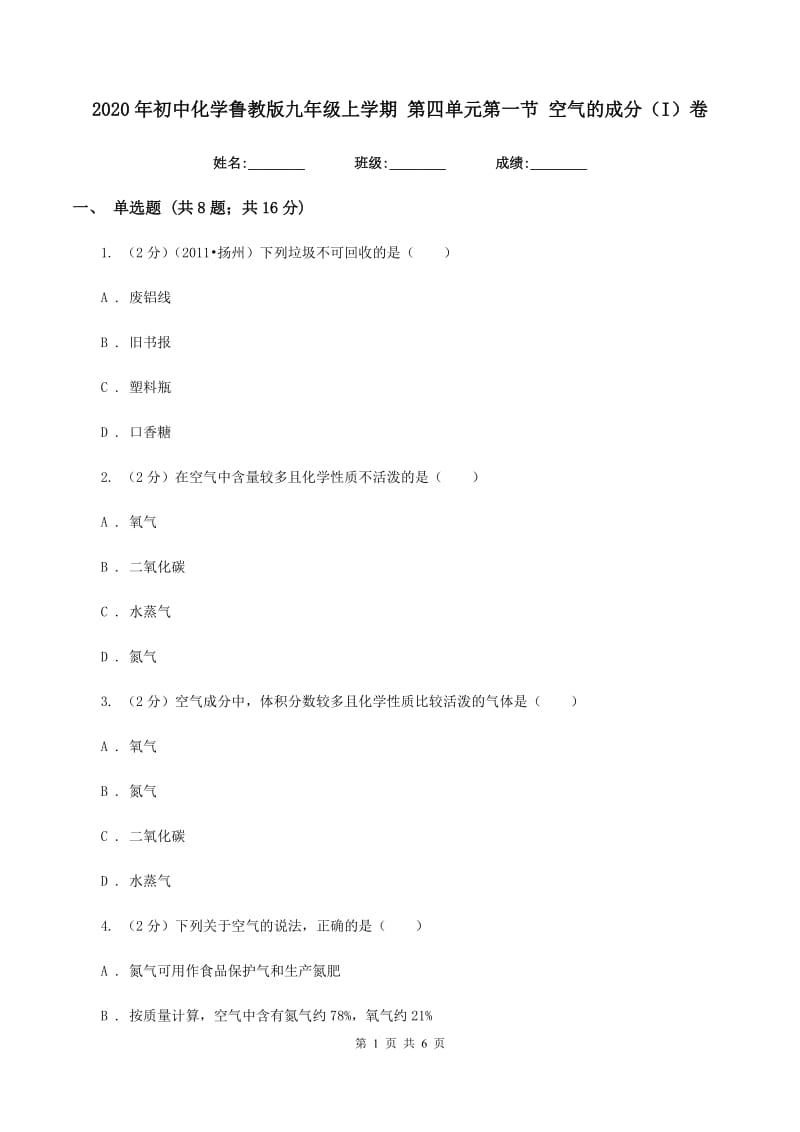 2020年初中化学鲁教版九年级上学期 第四单元第一节 空气的成分（I）卷.doc_第1页