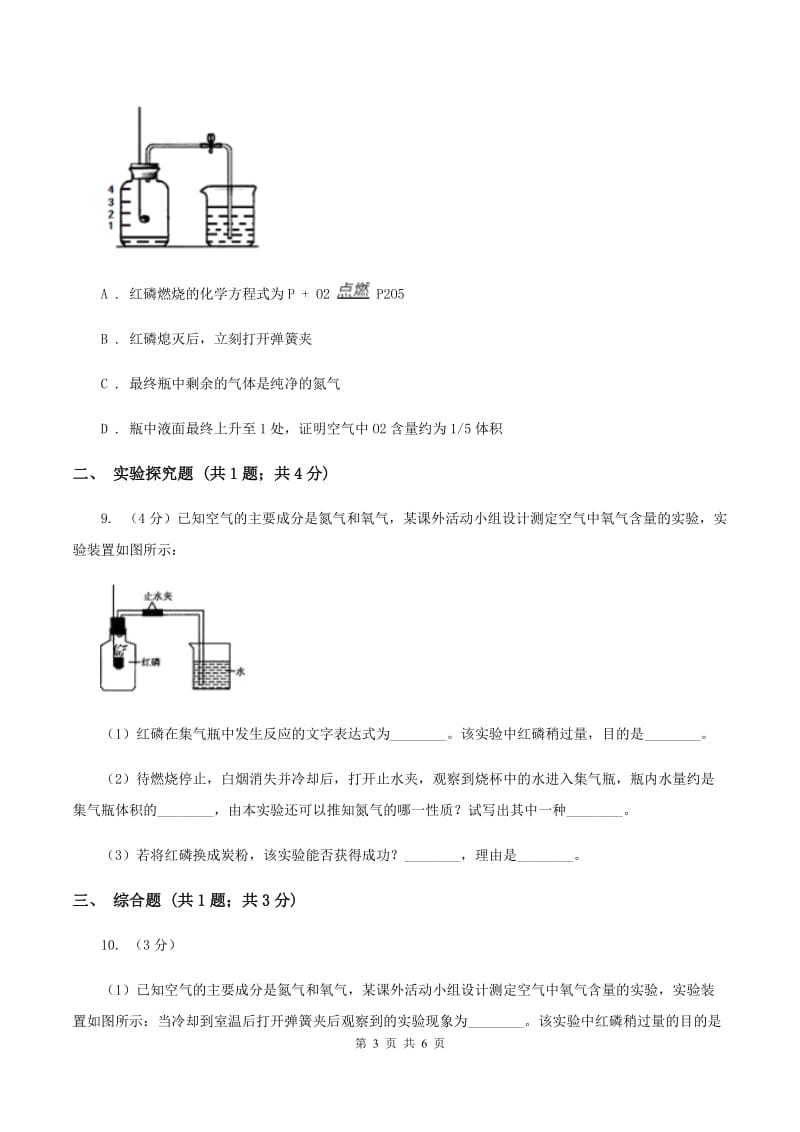 2020年初中化学鲁教版九年级上学期 第四单元第一节 空气的成分（I）卷.doc_第3页