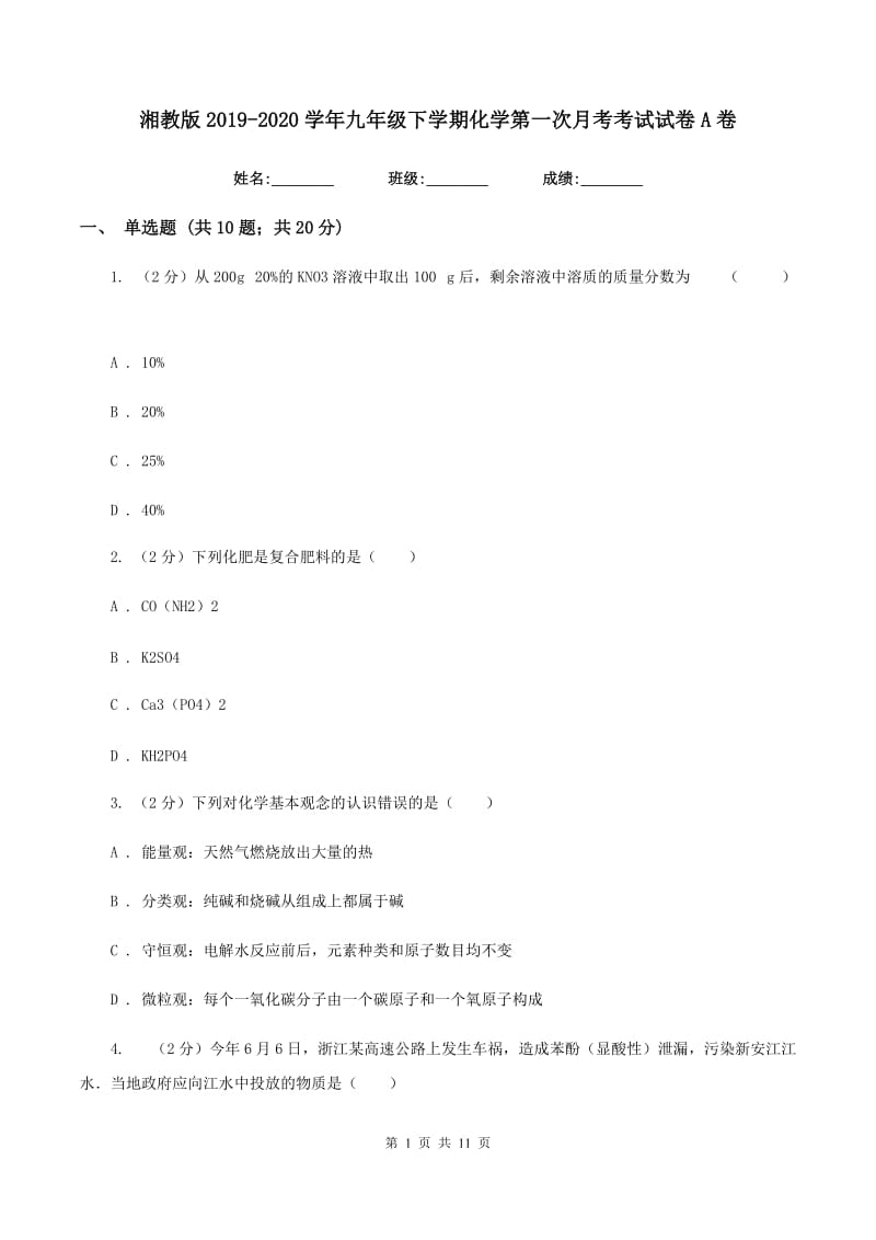 湘教版2019-2020学年九年级下学期化学第一次月考考试试卷A卷.doc_第1页