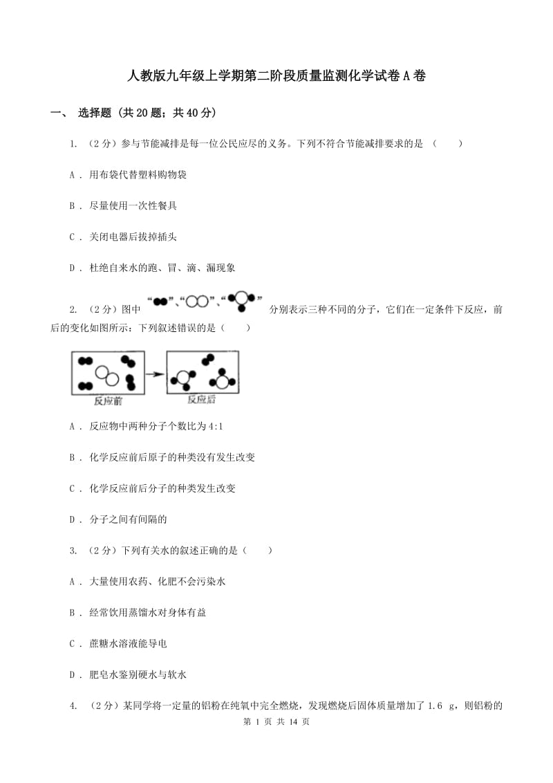 人教版九年级上学期第二阶段质量监测化学试卷A卷.doc_第1页