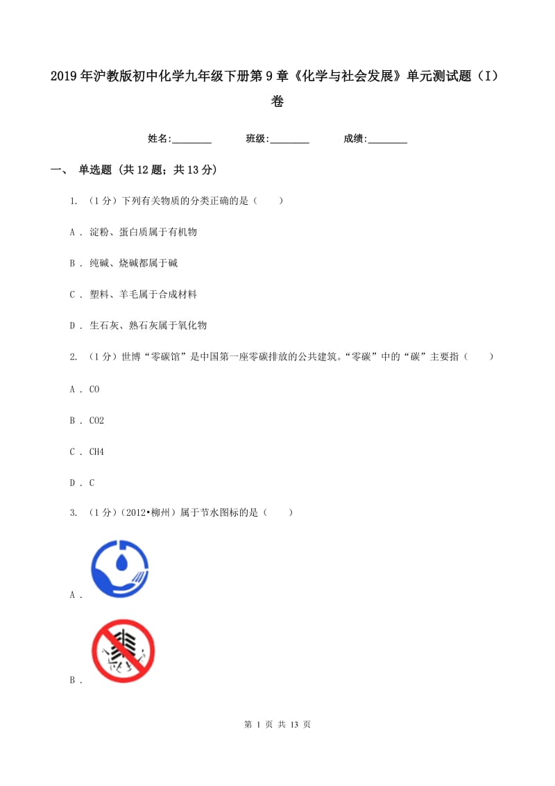 2019年沪教版初中化学九年级下册第9章《化学与社会发展》单元测试题（I）卷.doc_第1页