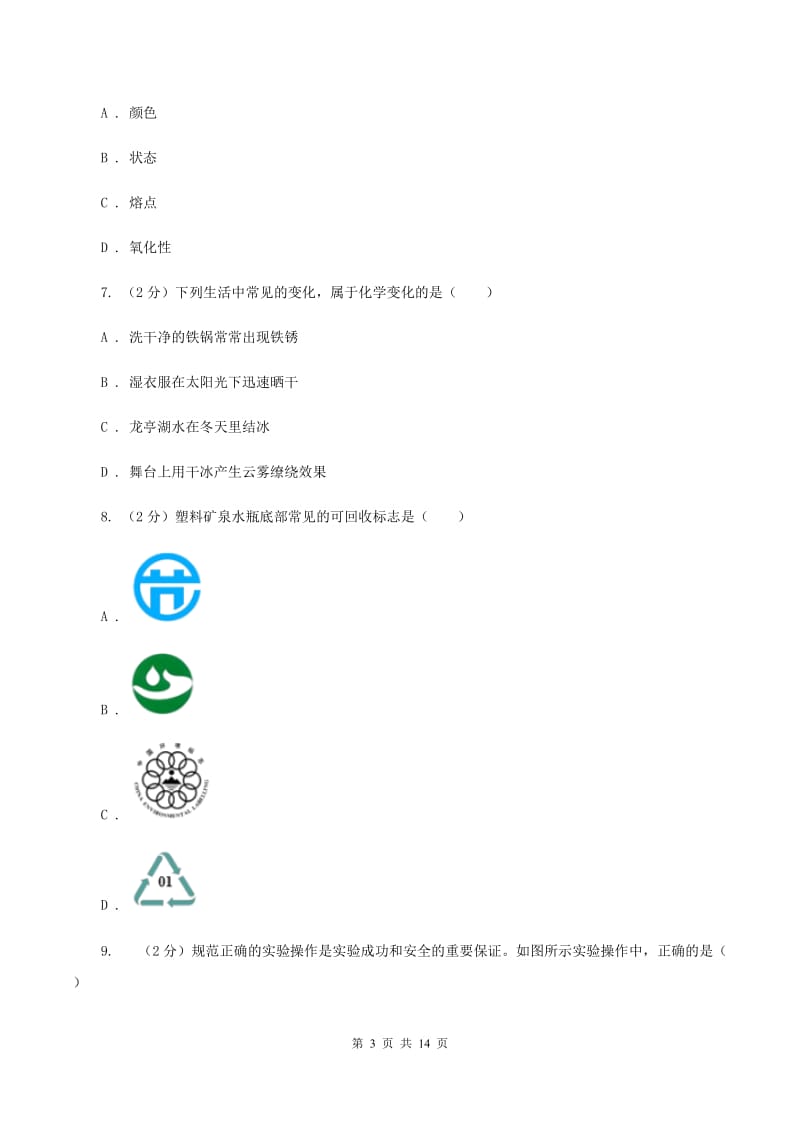 2019-2020学年八年级上学期化学9月月考试卷B卷 .doc_第3页