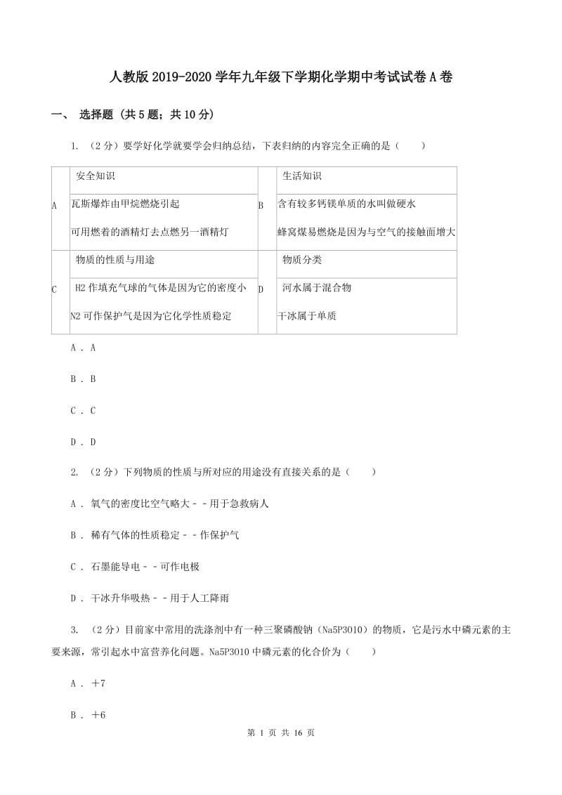 人教版2019-2020学年九年级下学期化学期中考试试卷A卷 .doc_第1页