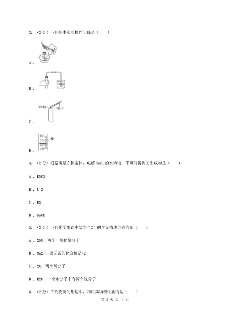 人教版中学九年级上学期期中化学试卷D卷(29).doc_第2页