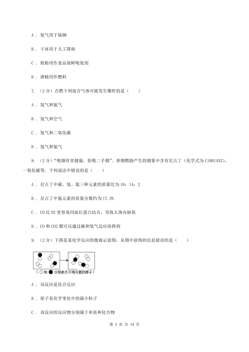 人教版中学九年级上学期期中化学试卷D卷(29).doc_第3页