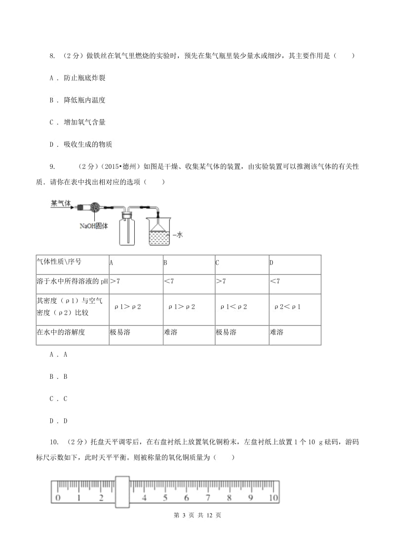 人教版2019-2020学年九年级上学期化学第一次阶段性测试考试试题C卷.doc_第3页