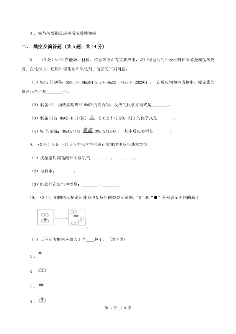 粤教版2019-2020学年九年级上学期理化合卷-化学期末考试试卷B卷.doc_第3页