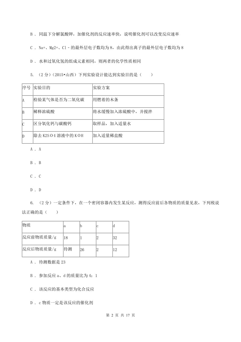 沪教版中考化学模拟试卷（二） A卷.doc_第2页