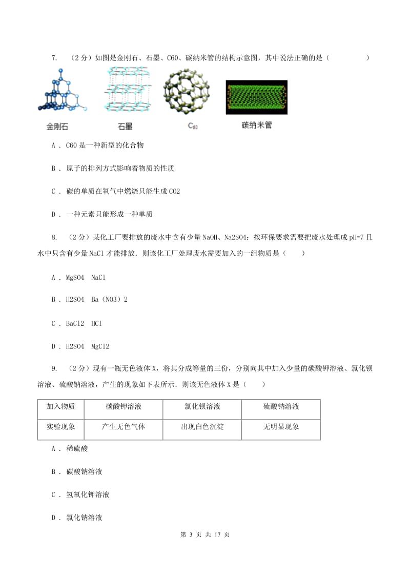 沪教版中考化学模拟试卷（二） A卷.doc_第3页