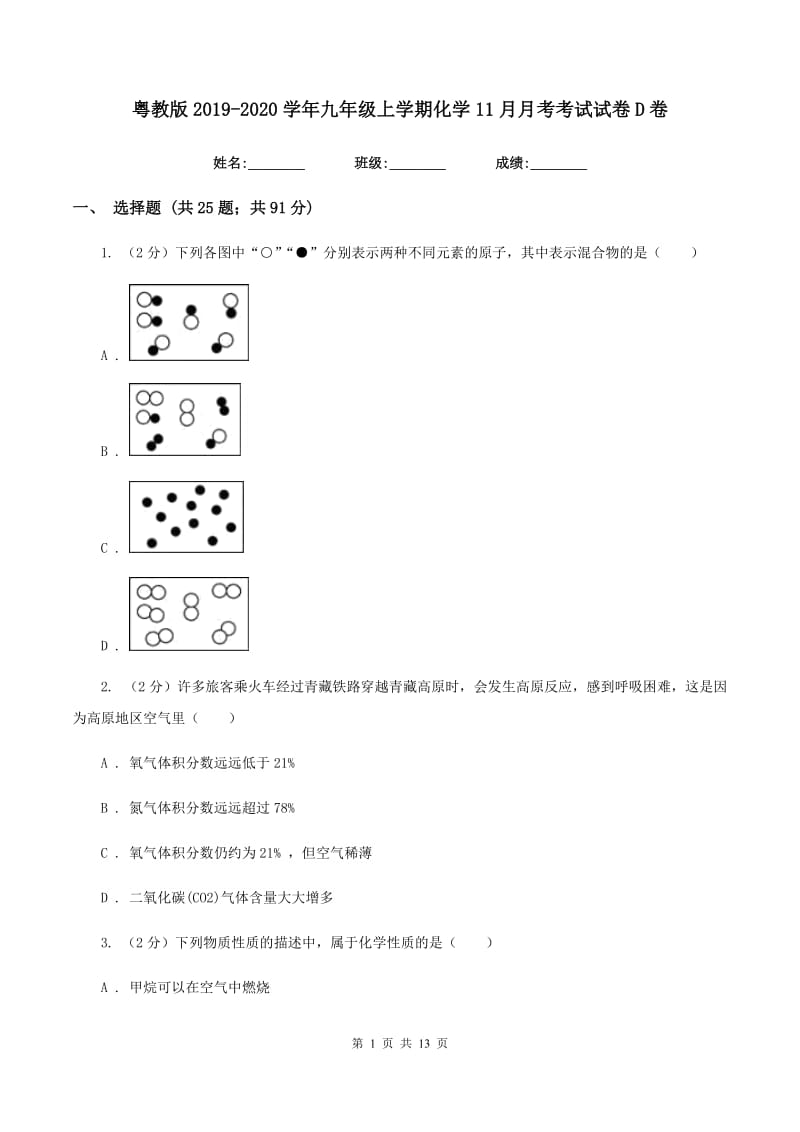 粤教版2019-2020学年九年级上学期化学11月月考考试试卷D卷.doc_第1页