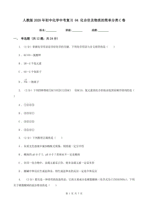 人教版2020年初中化學(xué)中考復(fù)習(xí) 04 化合價(jià)及物質(zhì)的簡(jiǎn)單分類C卷.doc