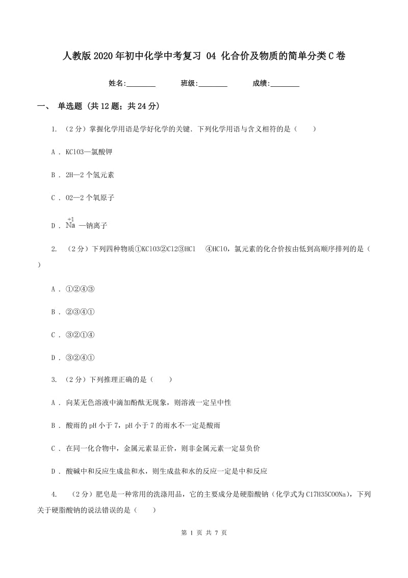 人教版2020年初中化学中考复习 04 化合价及物质的简单分类C卷.doc_第1页