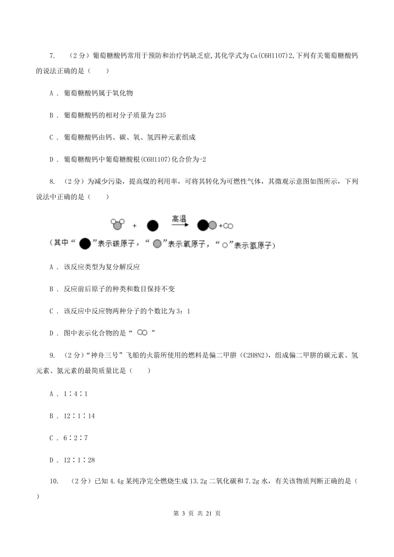 人教版中学九年级下学期期中化学试卷B卷(6).doc_第3页