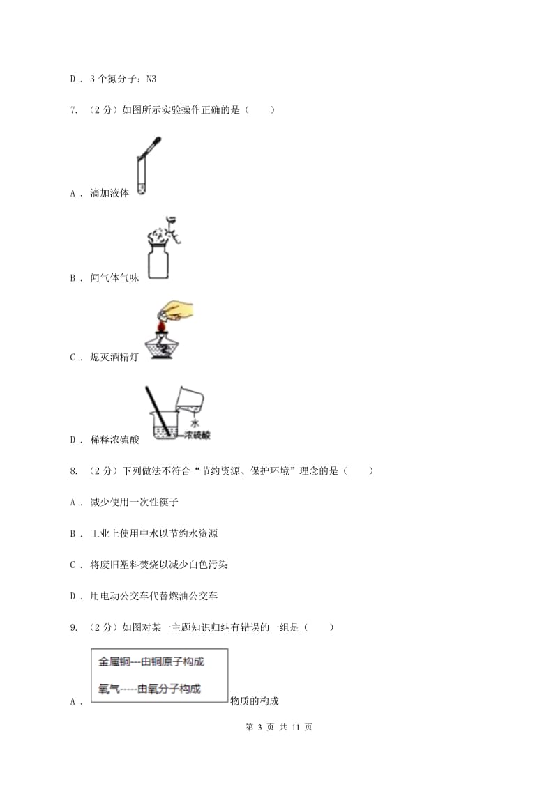 2019-2020学年九年级上学期化学9月月考试卷（I）卷 .doc_第3页