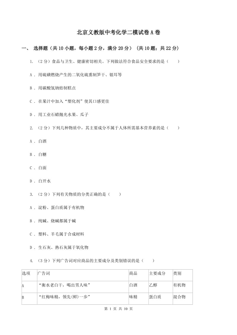 北京义教版中考化学二模试卷A卷 .doc_第1页