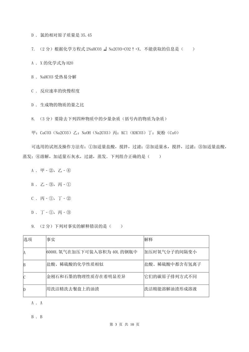 北京义教版中考化学二模试卷A卷 .doc_第3页