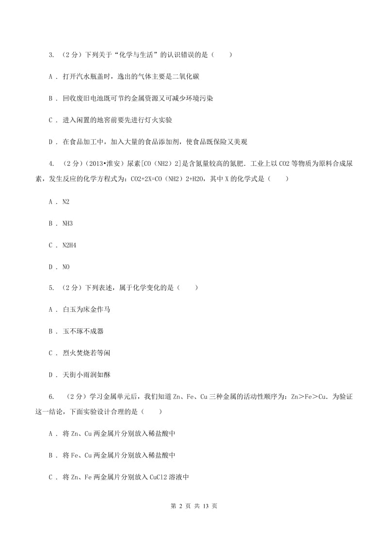 北京义教版2020年中考化学模拟考试试卷（九）C卷.doc_第2页