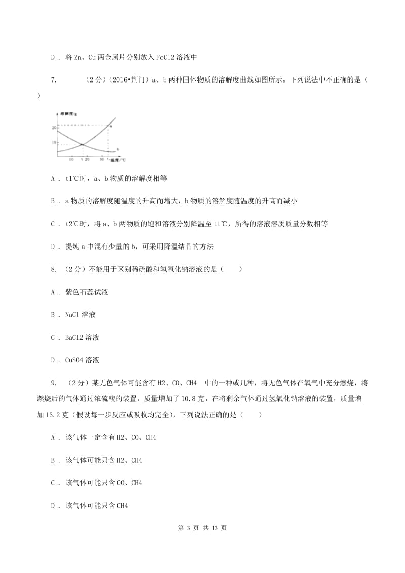 北京义教版2020年中考化学模拟考试试卷（九）C卷.doc_第3页