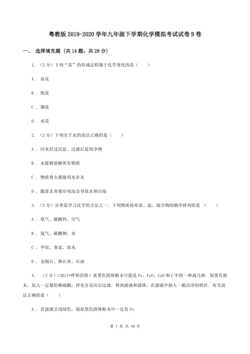 粤教版2019-2020学年九年级下学期化学模拟考试试卷B卷.doc_第1页