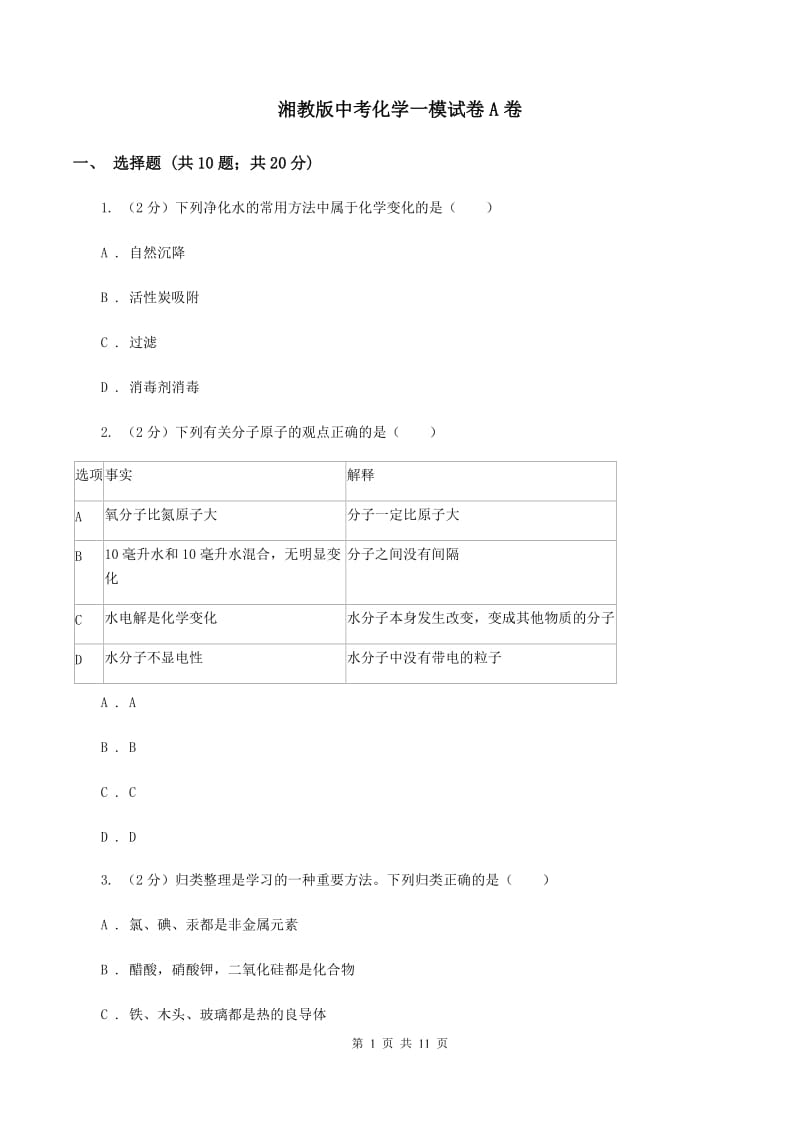 湘教版中考化学一模试卷A卷 .doc_第1页