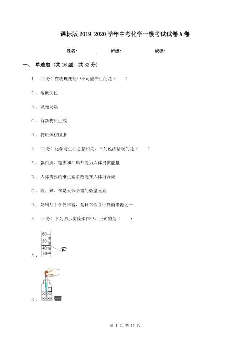 课标版2019-2020学年中考化学一模考试试卷A卷.doc_第1页